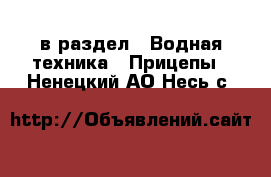  в раздел : Водная техника » Прицепы . Ненецкий АО,Несь с.